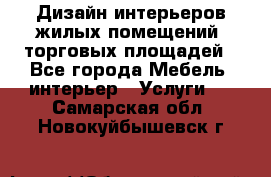 Дизайн интерьеров жилых помещений, торговых площадей - Все города Мебель, интерьер » Услуги   . Самарская обл.,Новокуйбышевск г.